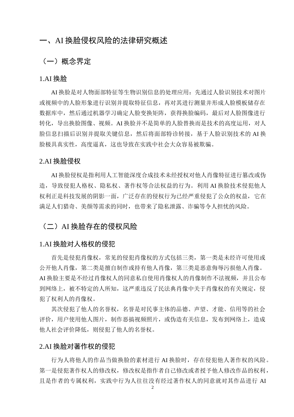 25年CH法学-AI换脸侵权风险的法律研究-约12151字符终版.docx_第4页