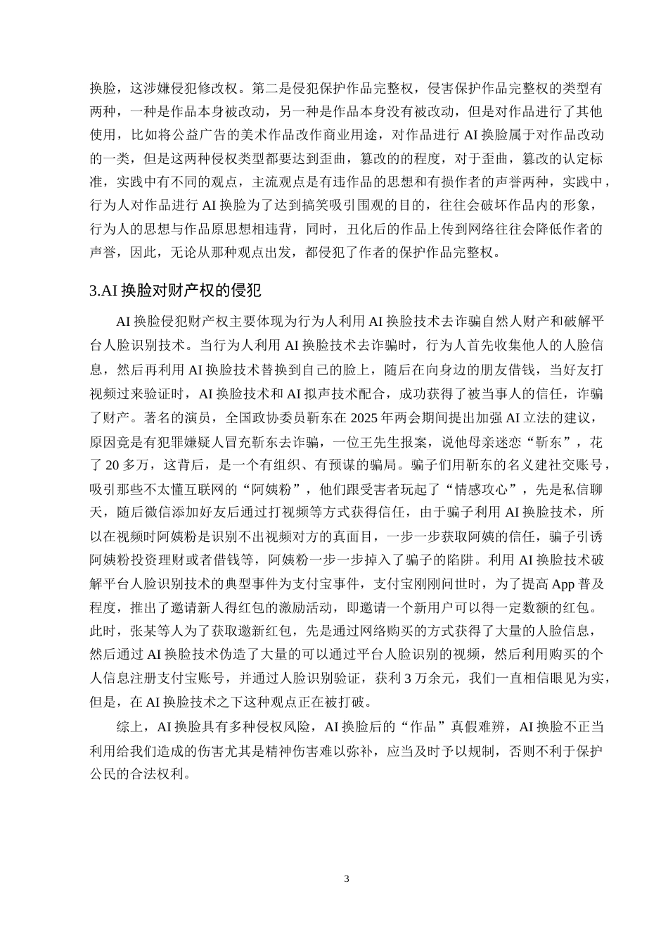 25年CH法学-AI换脸侵权风险的法律研究-约12151字符终版.docx_第5页
