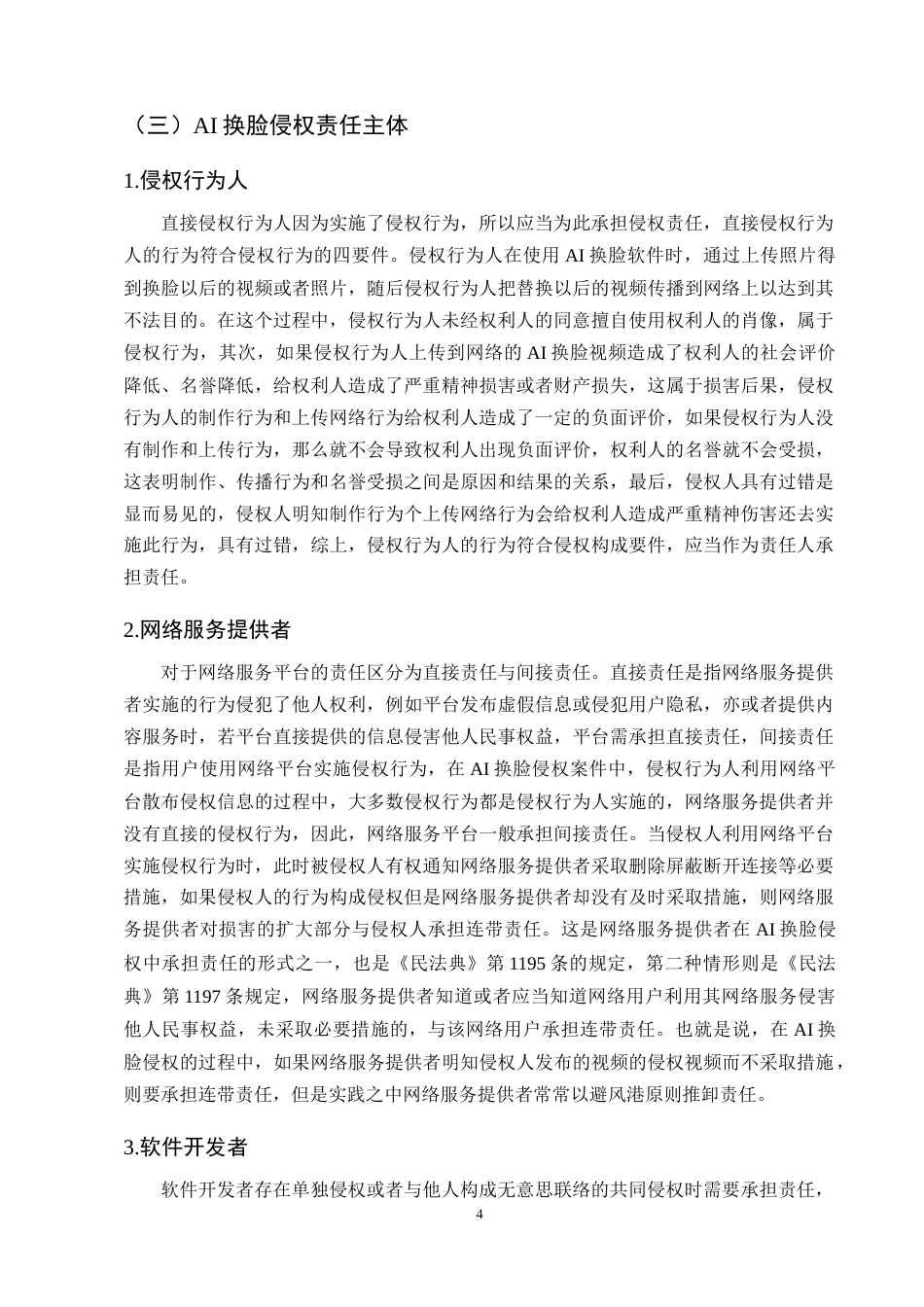 25年CH法学-AI换脸侵权风险的法律研究-约12151字符终版.docx_第6页