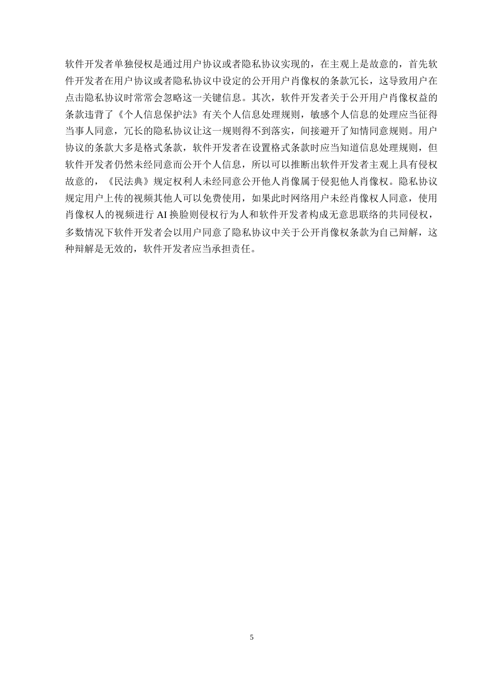 25年CH法学-AI换脸侵权风险的法律研究-约12151字符终版.docx_第7页