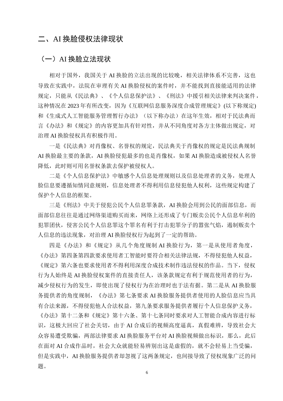 25年CH法学-AI换脸侵权风险的法律研究-约12151字符终版.docx_第8页