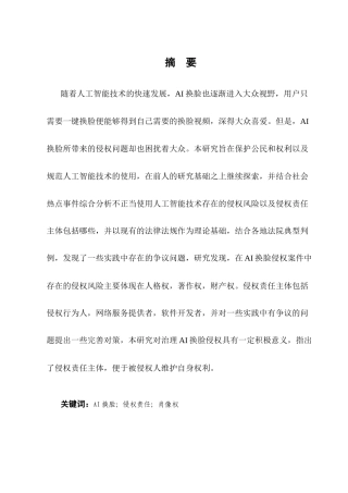 25年CH法学-AI换脸侵权风险的法律研究-约12151字符终版.docx