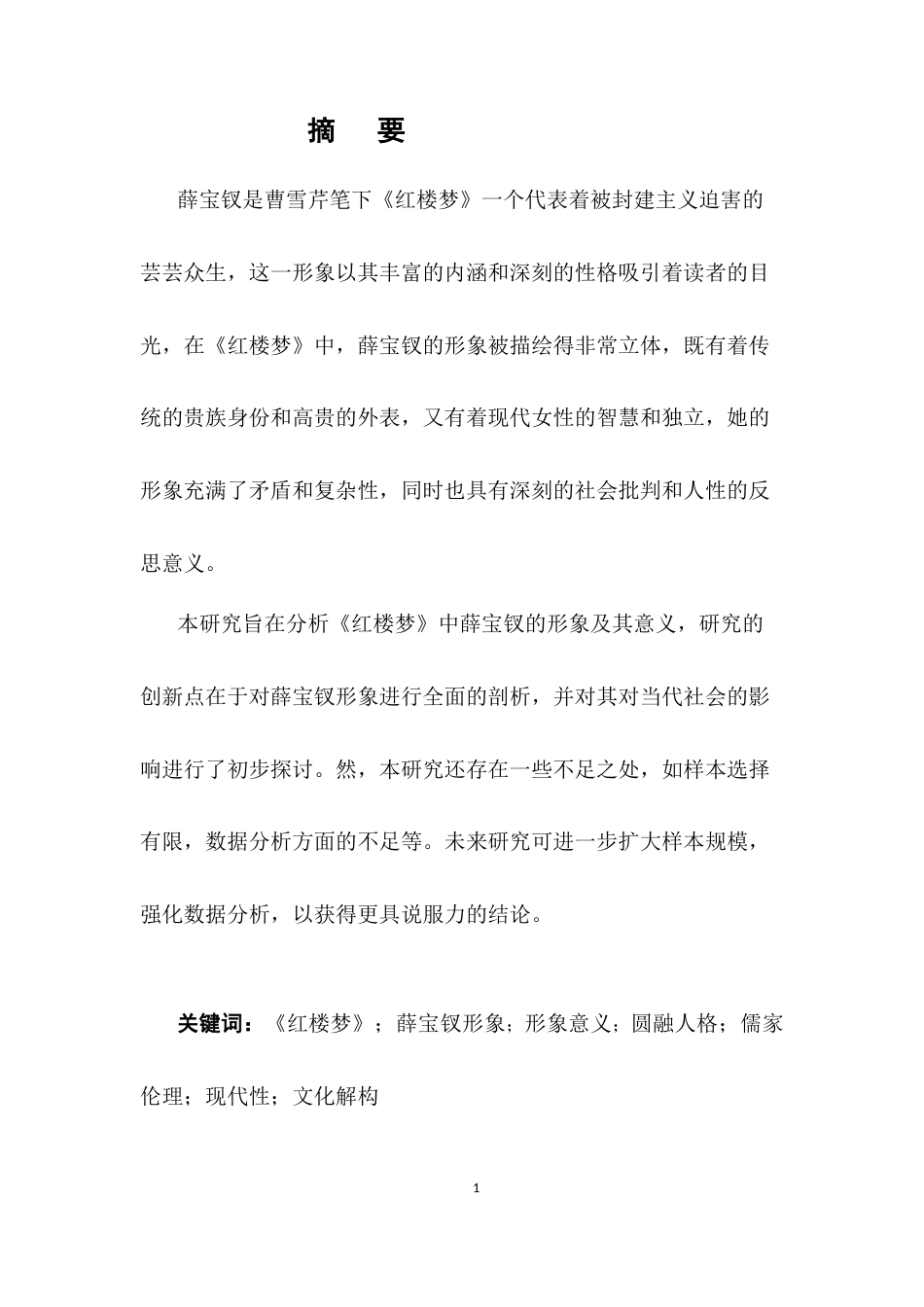 25年CH汉语言文学-《红楼梦》中薛宝钗的形象简析-约11834字符.doc_第1页