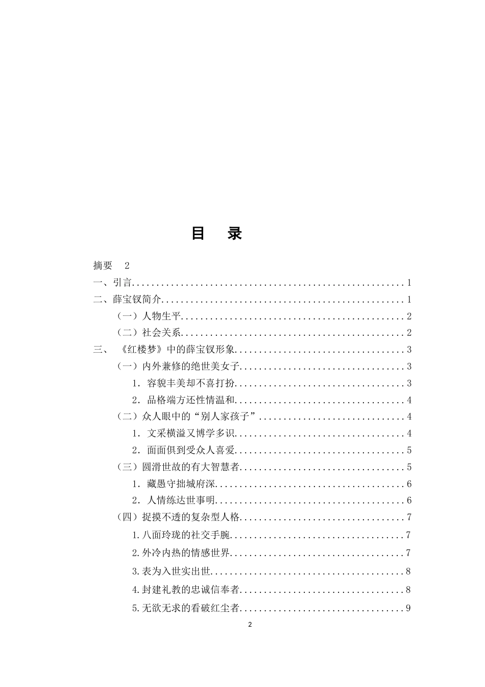 25年CH汉语言文学-《红楼梦》中薛宝钗的形象简析-约11834字符.doc_第2页