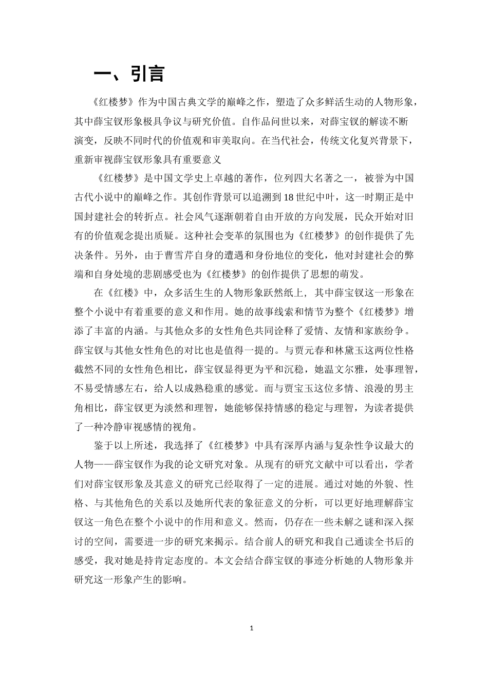 25年CH汉语言文学-《红楼梦》中薛宝钗的形象简析-约11834字符.doc_第4页