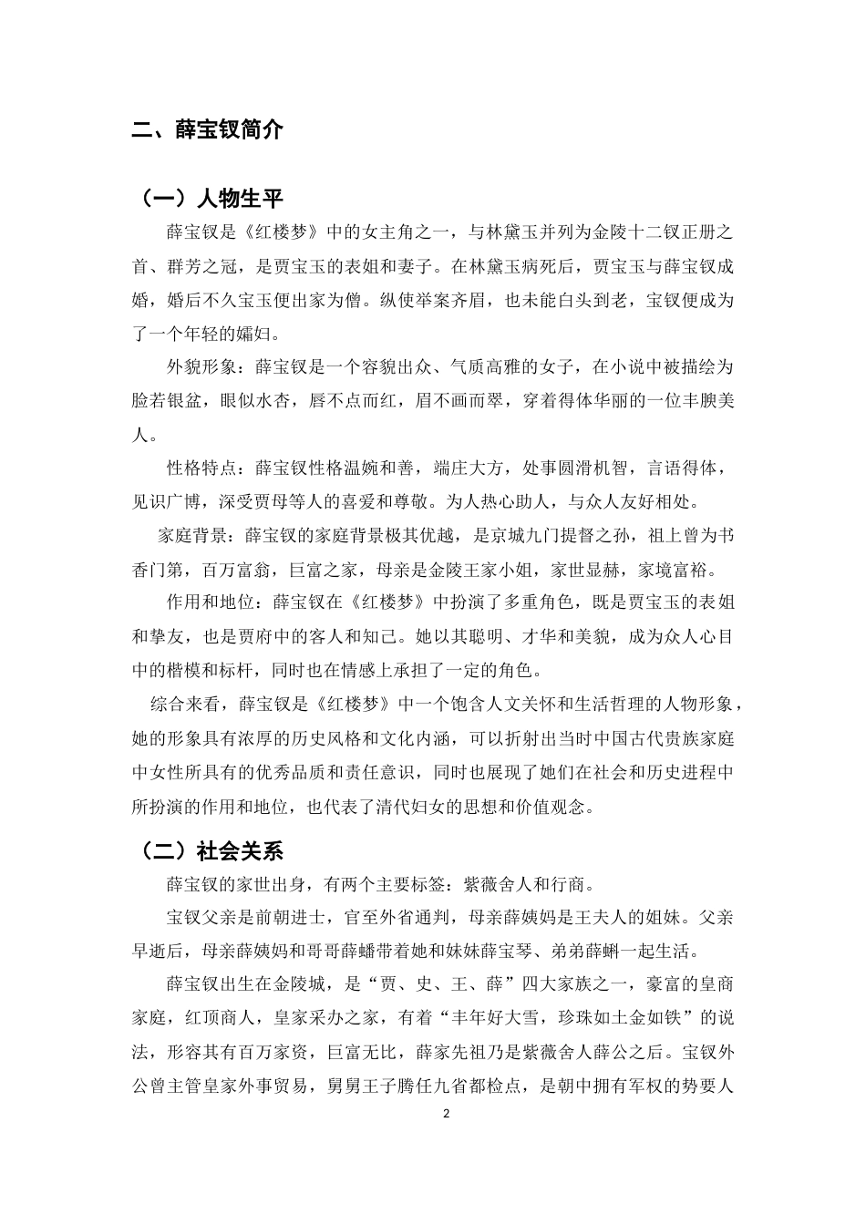 25年CH汉语言文学-《红楼梦》中薛宝钗的形象简析-约11834字符.doc_第5页