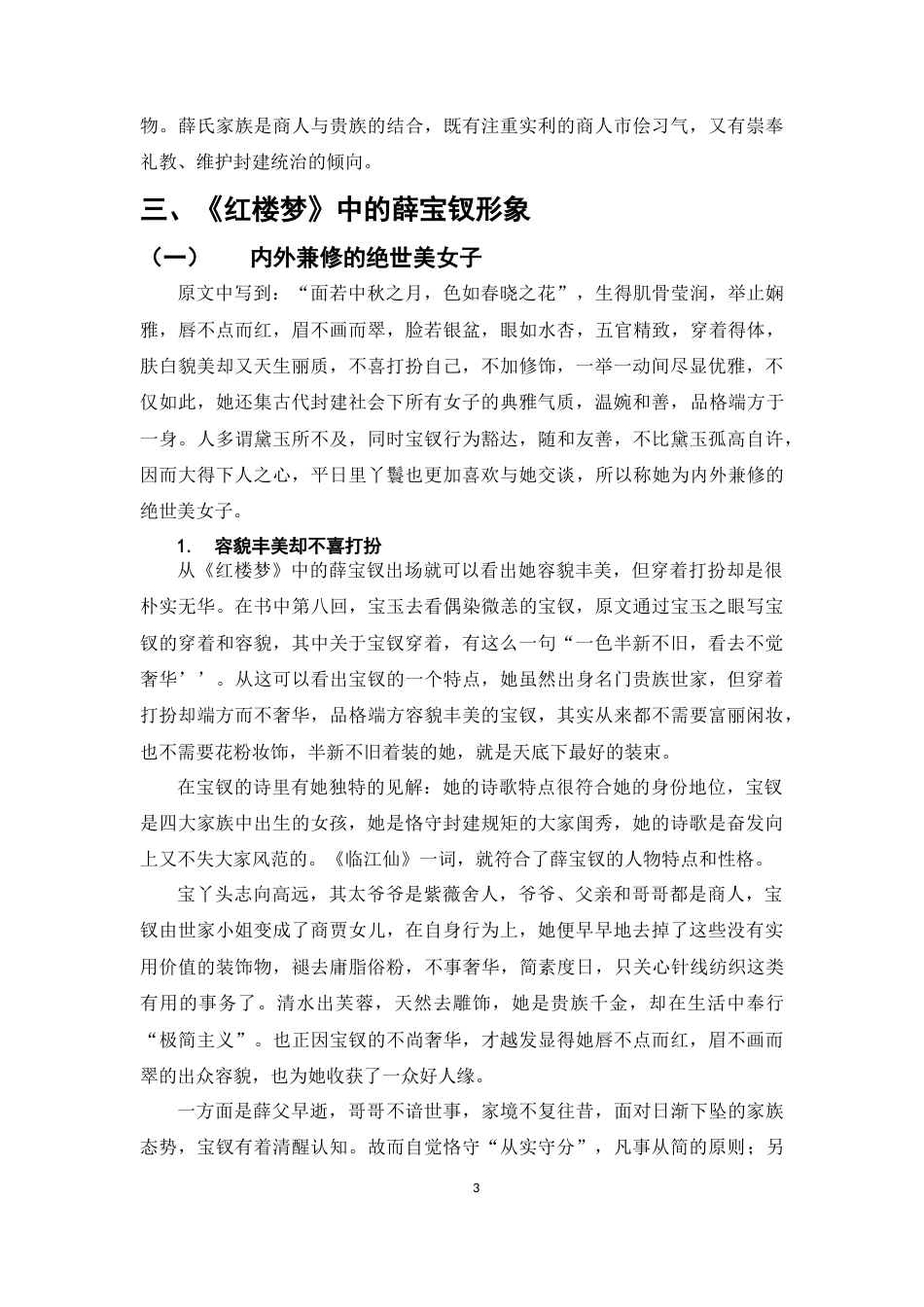 25年CH汉语言文学-《红楼梦》中薛宝钗的形象简析-约11834字符.doc_第6页