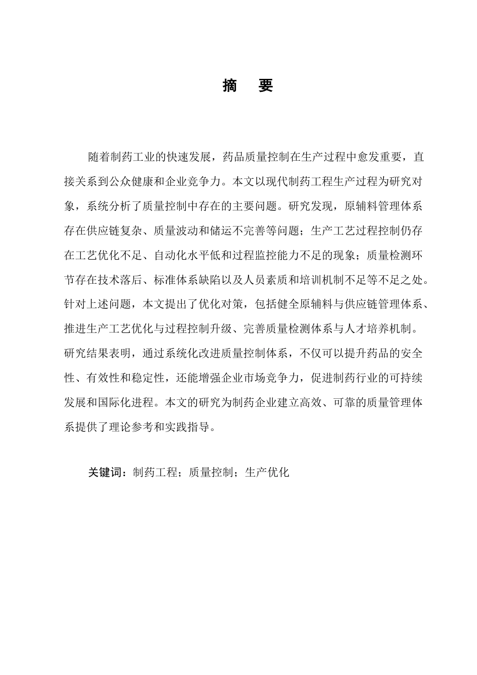 25年CH制药工程-制药工程生产过程中的质量控制问题与对策研究-约10703字符.docx_第1页