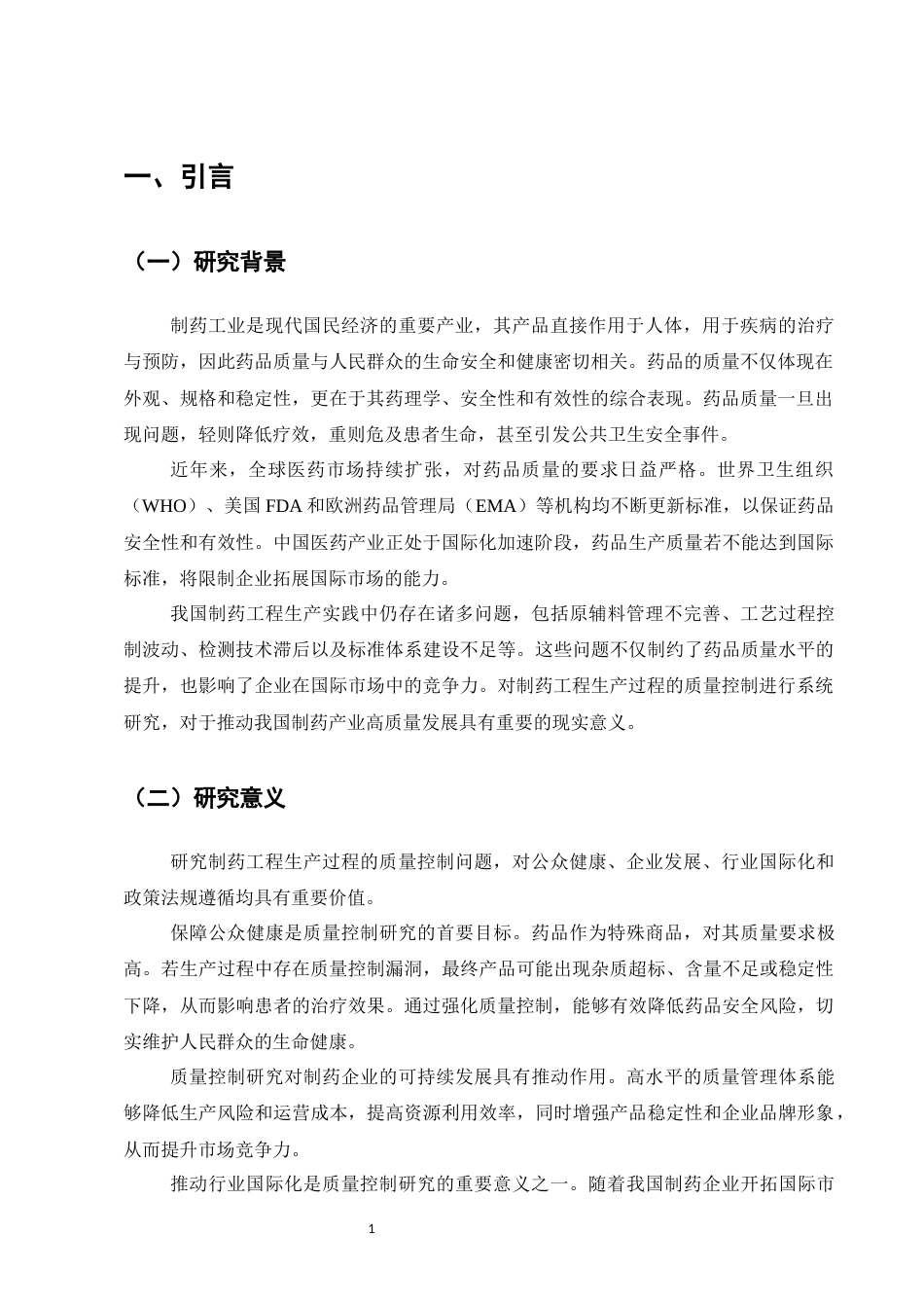 25年CH制药工程-制药工程生产过程中的质量控制问题与对策研究-约10703字符.docx_第4页