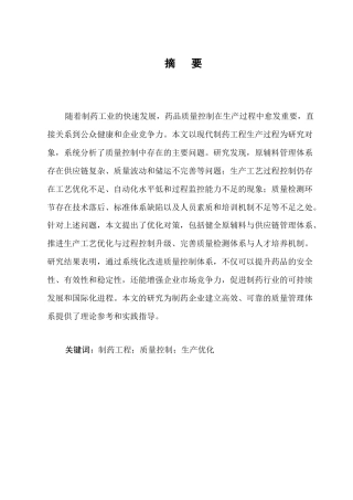 25年CH制药工程-制药工程生产过程中的质量控制问题与对策研究-约10703字符.docx