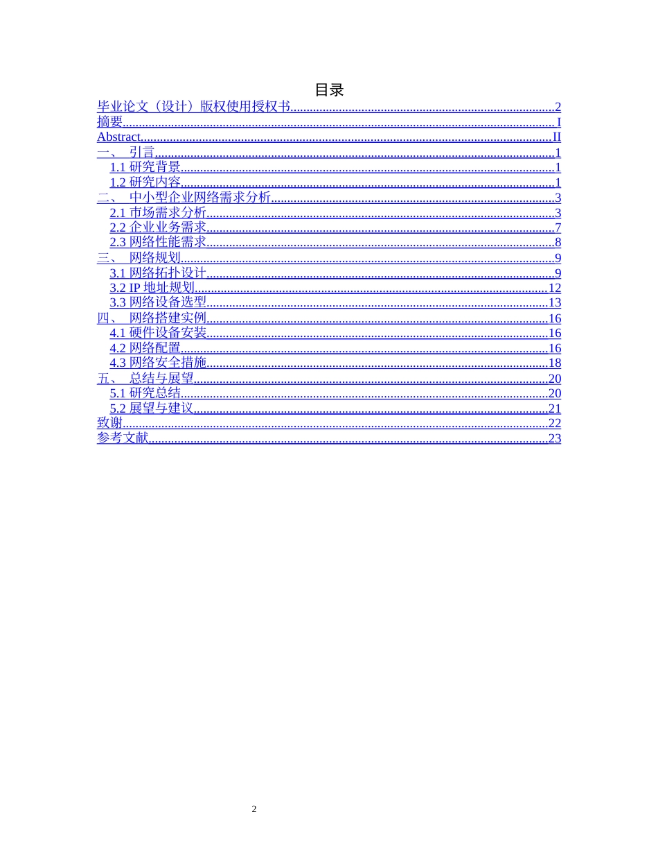 25年CH计算机科学与技术-中小型企业网络的规划和搭建实例-约14362字符终版.docx_第2页