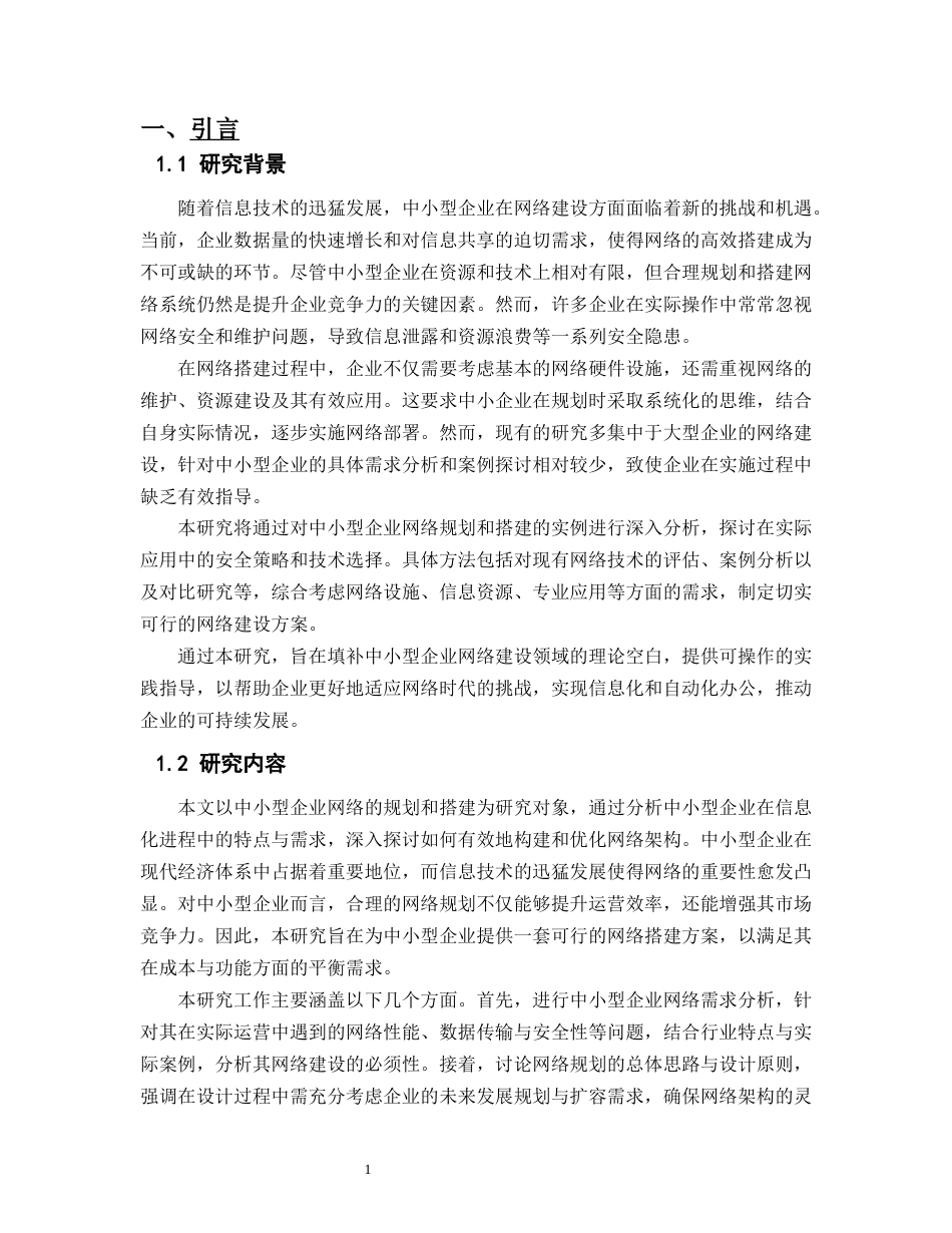 25年CH计算机科学与技术-中小型企业网络的规划和搭建实例-约14362字符终版.docx_第3页