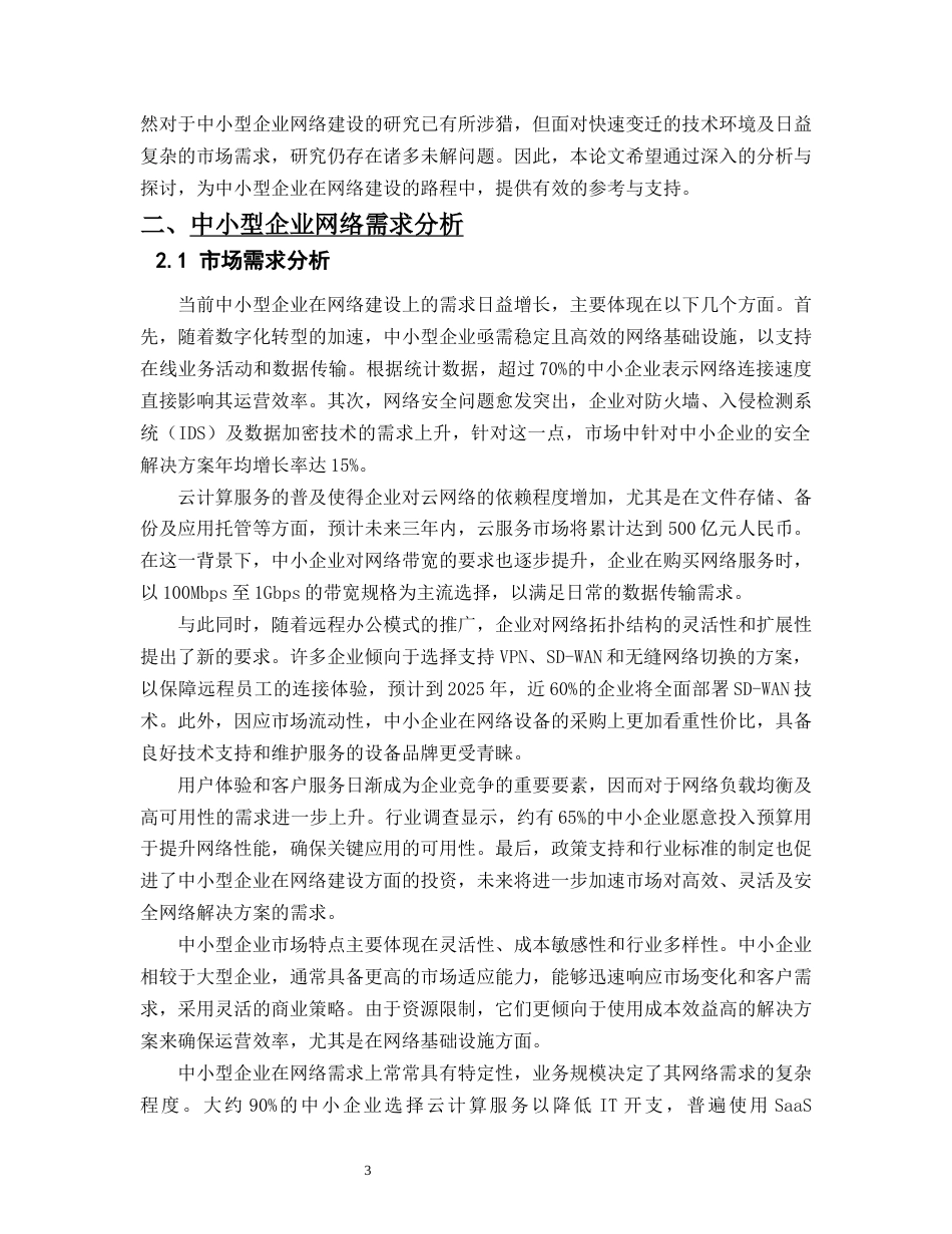 25年CH计算机科学与技术-中小型企业网络的规划和搭建实例-约14362字符终版.docx_第5页