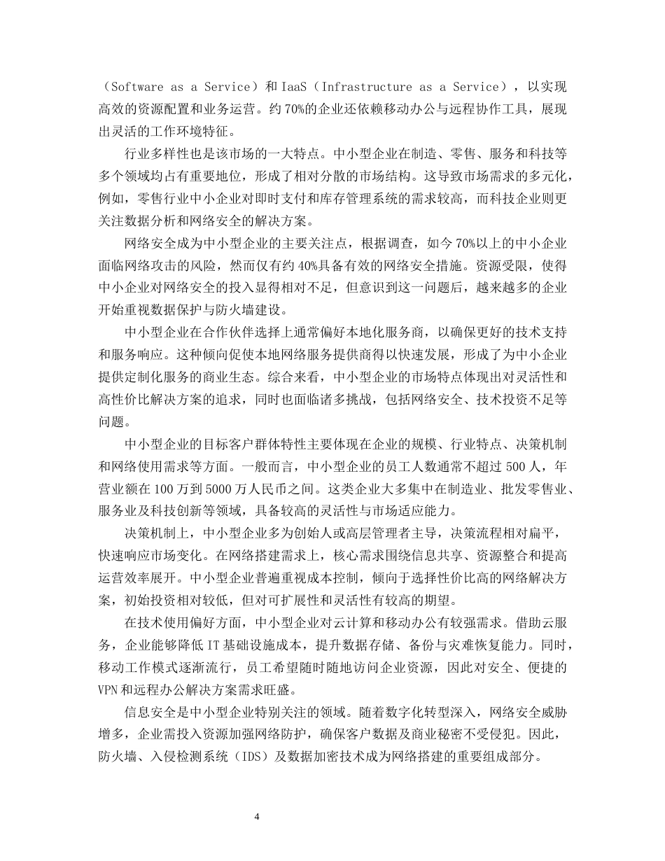 25年CH计算机科学与技术-中小型企业网络的规划和搭建实例-约14362字符终版.docx_第6页