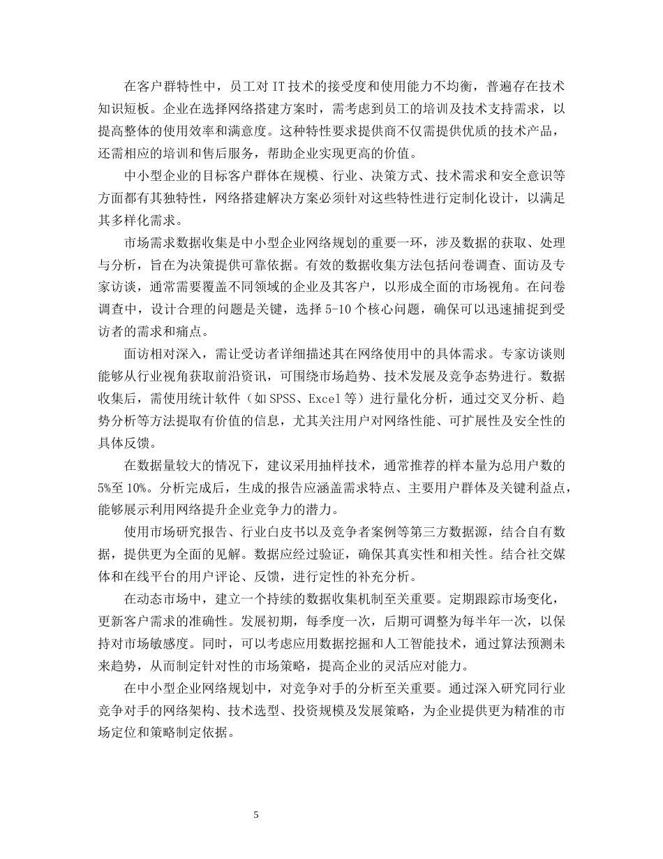 25年CH计算机科学与技术-中小型企业网络的规划和搭建实例-约14362字符终版.docx_第7页
