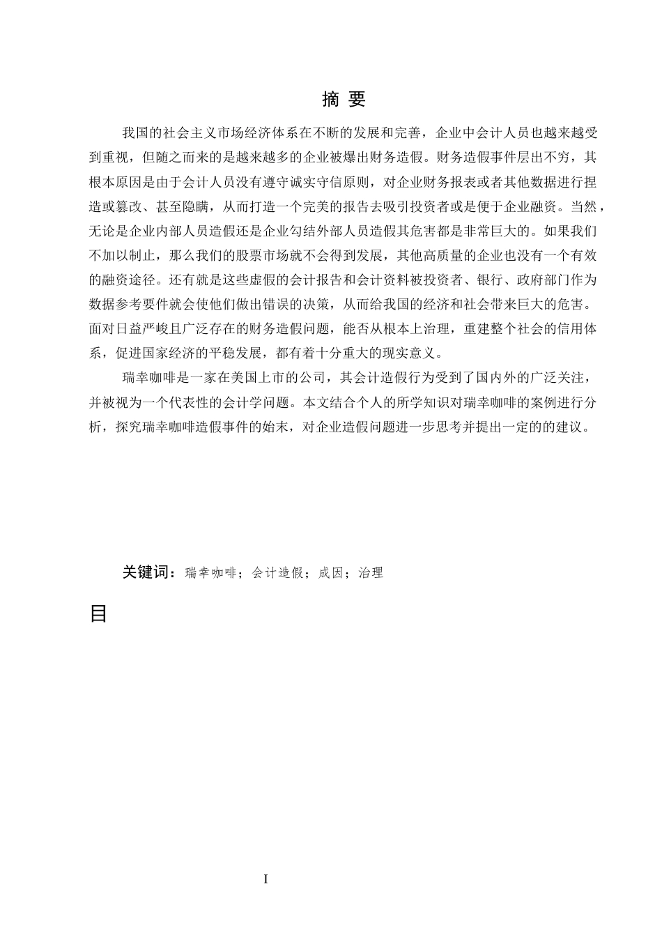 25年CH会计学-上市公司财务造假的原因以及治理对策—以瑞幸咖啡为例-约8232字符终版.docx_第1页