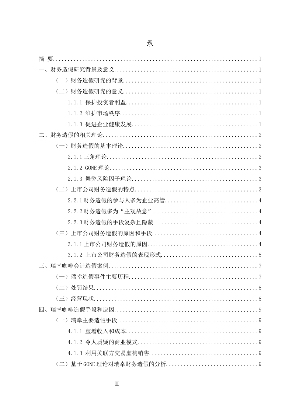 25年CH会计学-上市公司财务造假的原因以及治理对策—以瑞幸咖啡为例-约8232字符终版.docx_第2页