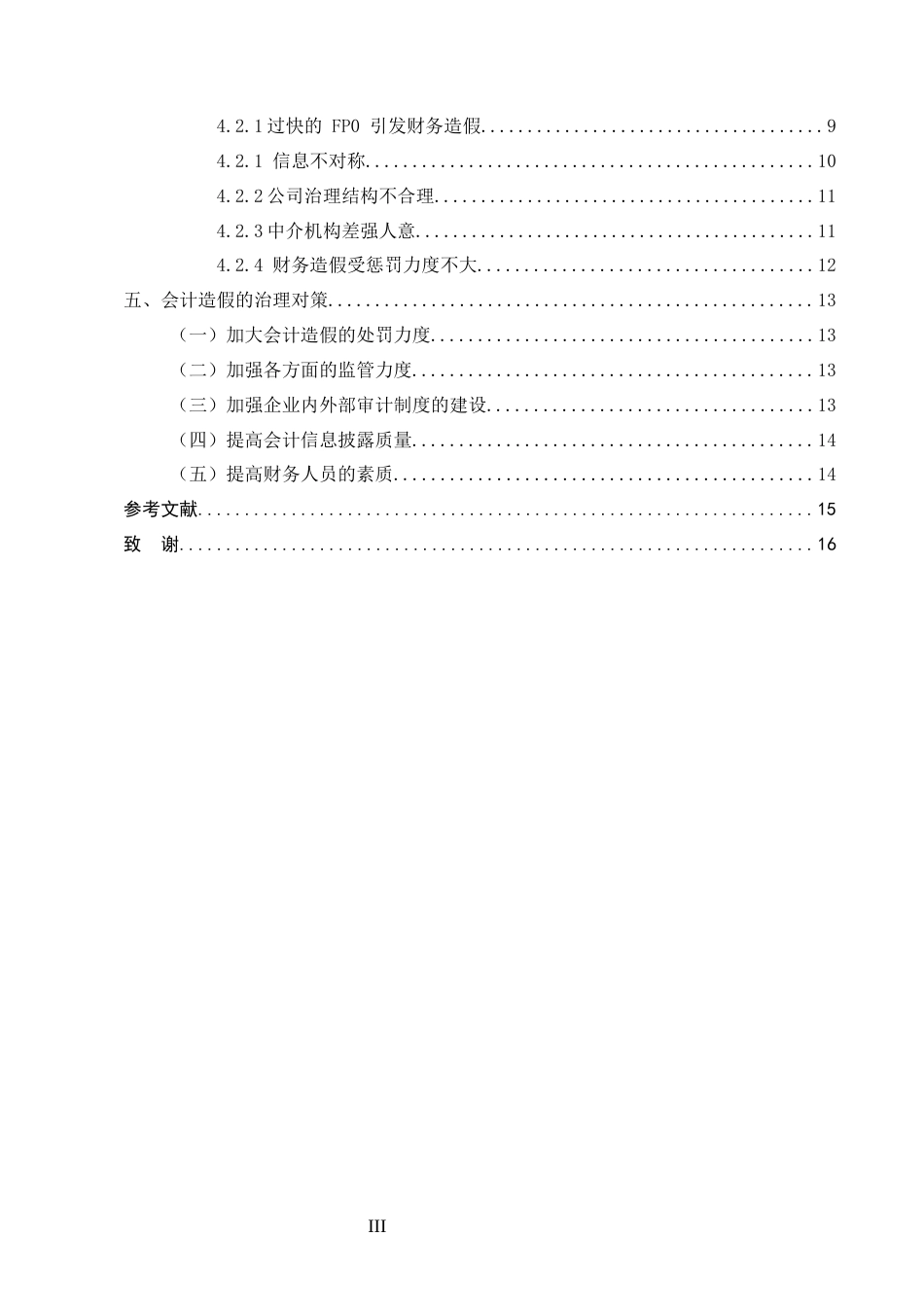 25年CH会计学-上市公司财务造假的原因以及治理对策—以瑞幸咖啡为例-约8232字符终版.docx_第3页