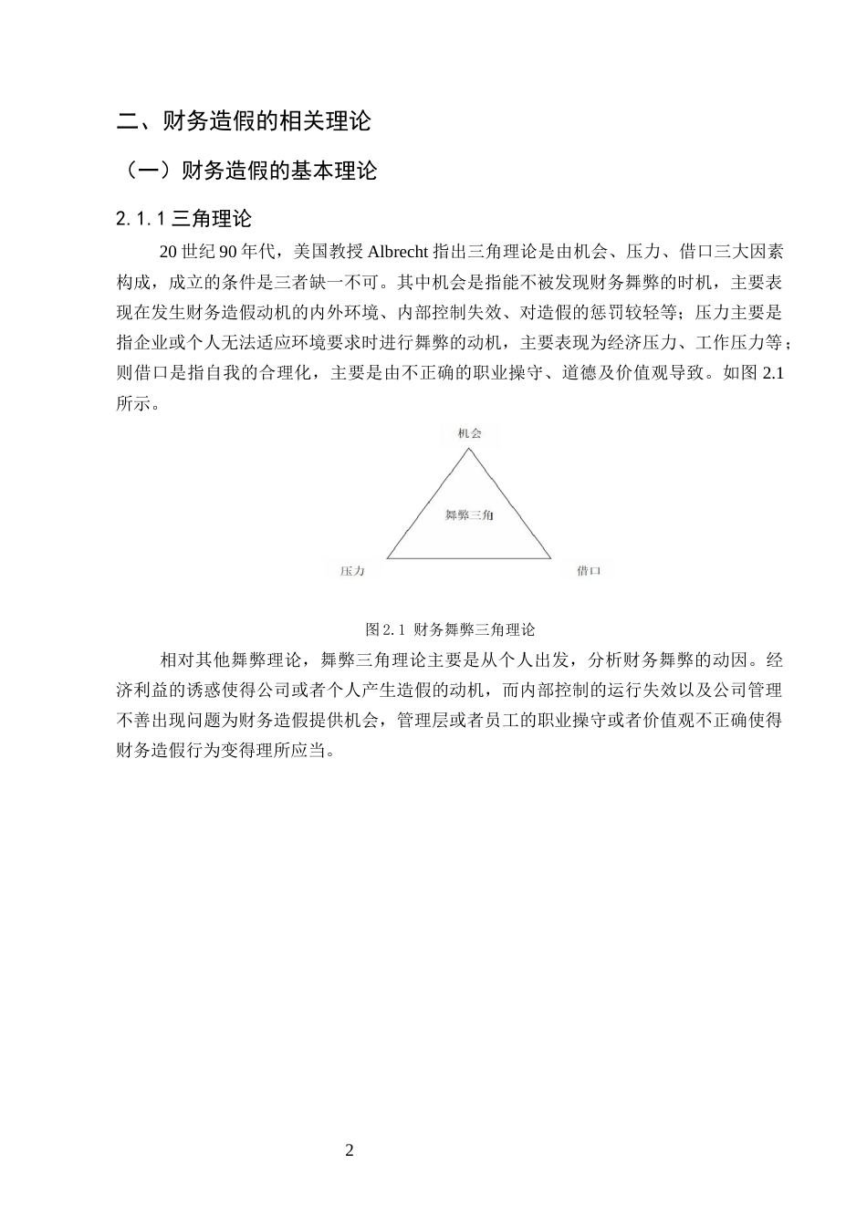 25年CH会计学-上市公司财务造假的原因以及治理对策—以瑞幸咖啡为例-约8232字符终版.docx_第5页