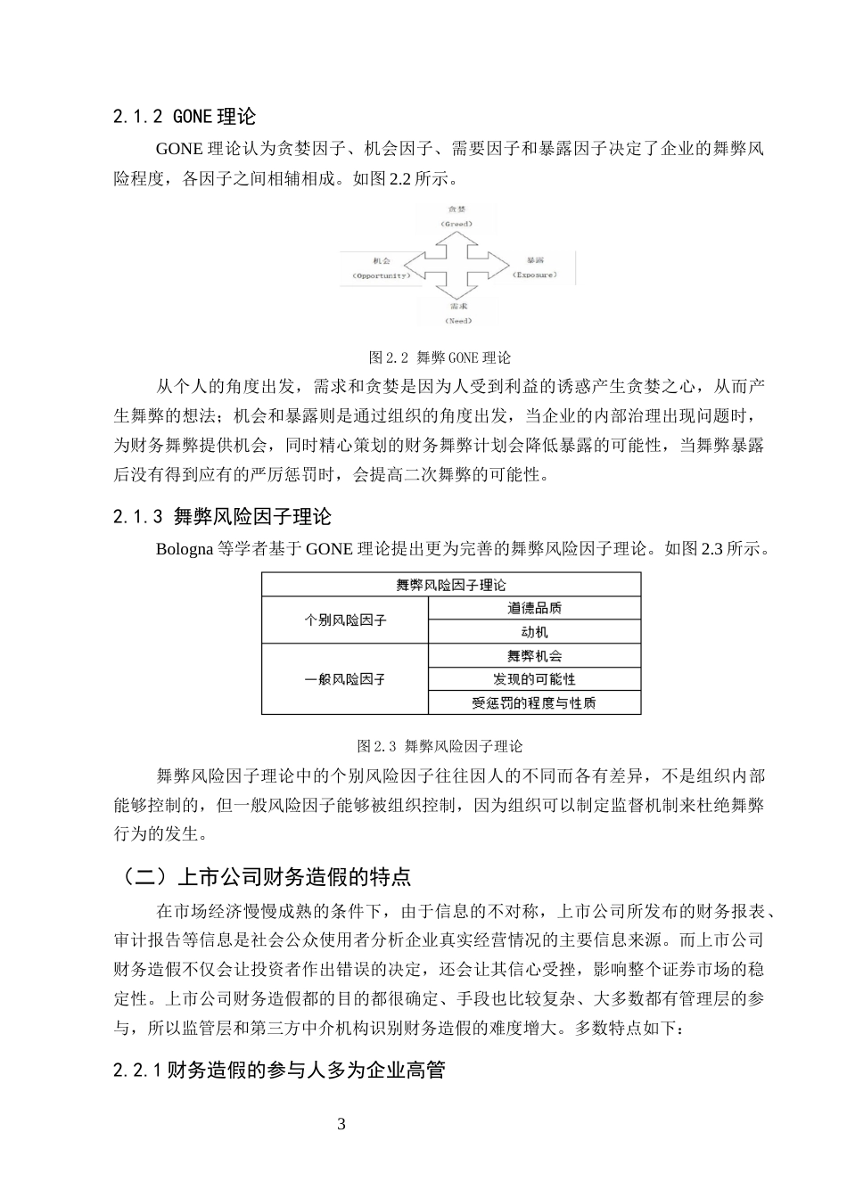 25年CH会计学-上市公司财务造假的原因以及治理对策—以瑞幸咖啡为例-约8232字符终版.docx_第6页