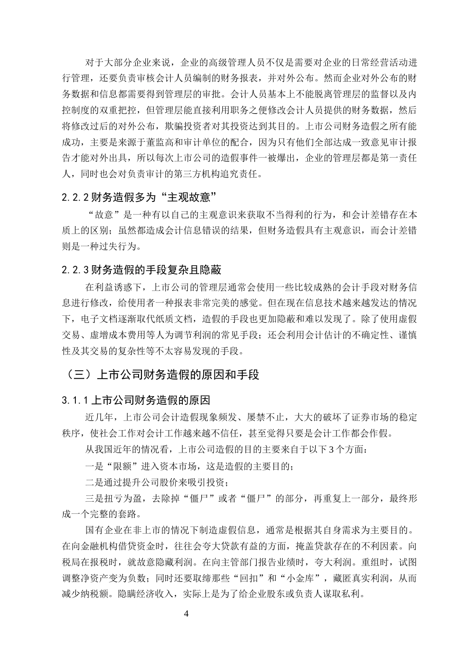 25年CH会计学-上市公司财务造假的原因以及治理对策—以瑞幸咖啡为例-约8232字符终版.docx_第7页