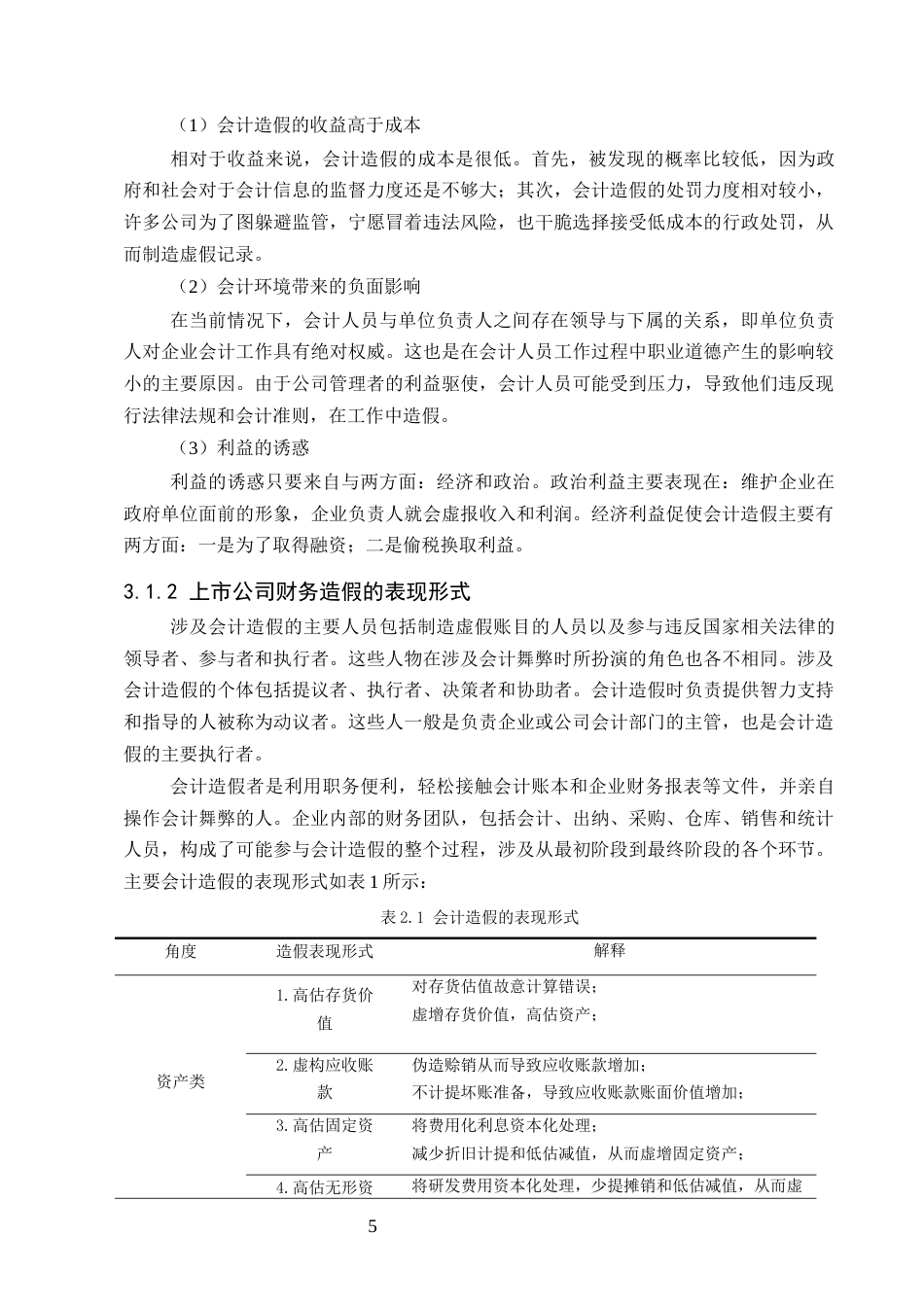 25年CH会计学-上市公司财务造假的原因以及治理对策—以瑞幸咖啡为例-约8232字符终版.docx_第8页