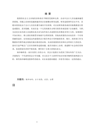 25年CH会计学-上市公司财务造假的原因以及治理对策—以瑞幸咖啡为例-约8232字符终版.docx