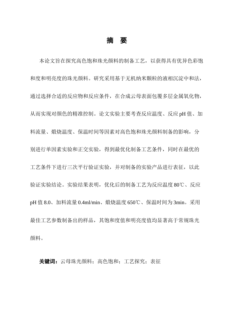 25年CH化学工程与工艺（奥鹏）-高色饱和珠光颜料制备工艺的研究-约10172字符终版.docx_第1页
