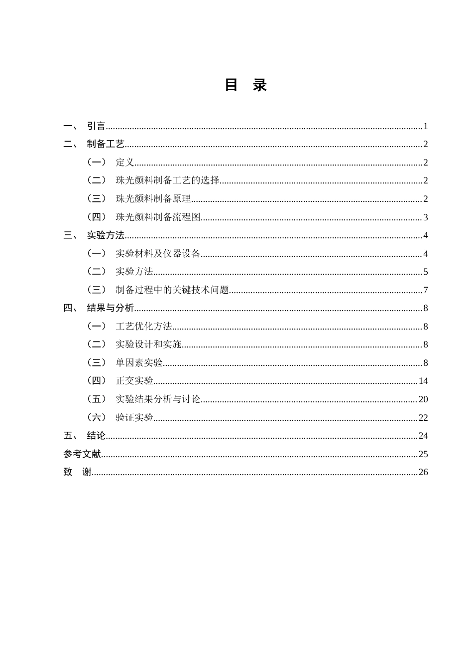 25年CH化学工程与工艺（奥鹏）-高色饱和珠光颜料制备工艺的研究-约10172字符终版.docx_第2页