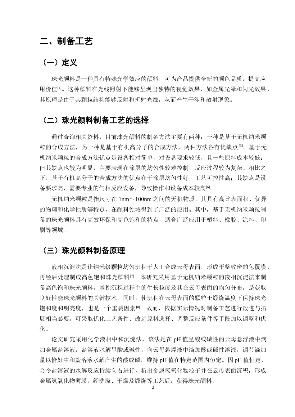 25年CH化学工程与工艺（奥鹏）-高色饱和珠光颜料制备工艺的研究-约10172字符终版.docx_第4页