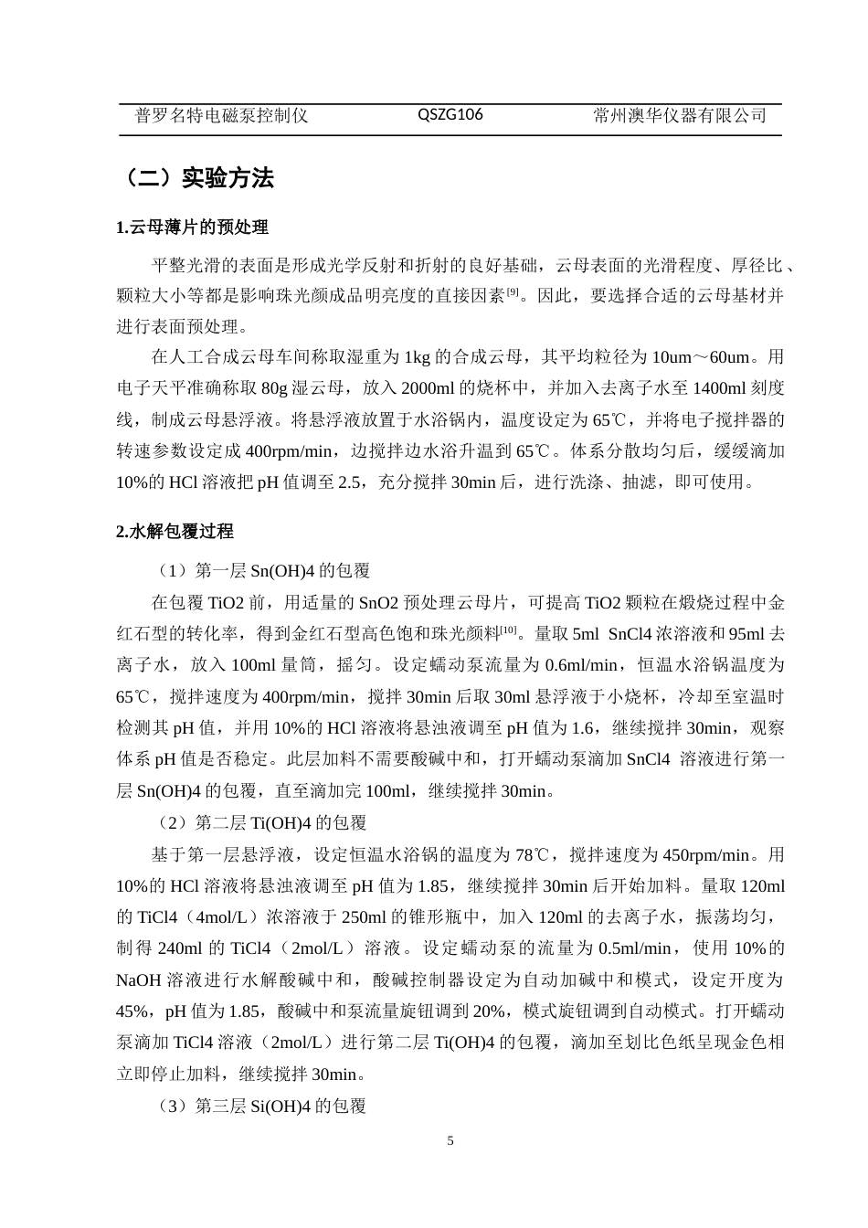 25年CH化学工程与工艺（奥鹏）-高色饱和珠光颜料制备工艺的研究-约10172字符终版.docx_第7页