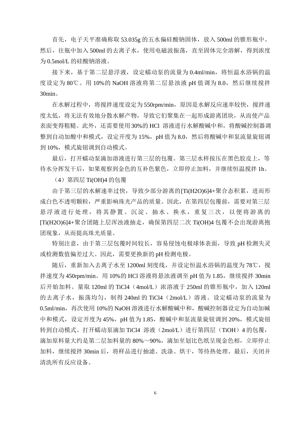 25年CH化学工程与工艺（奥鹏）-高色饱和珠光颜料制备工艺的研究-约10172字符终版.docx_第8页