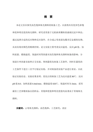 25年CH化学工程与工艺（奥鹏）-高色饱和珠光颜料制备工艺的研究-约10172字符终版.docx
