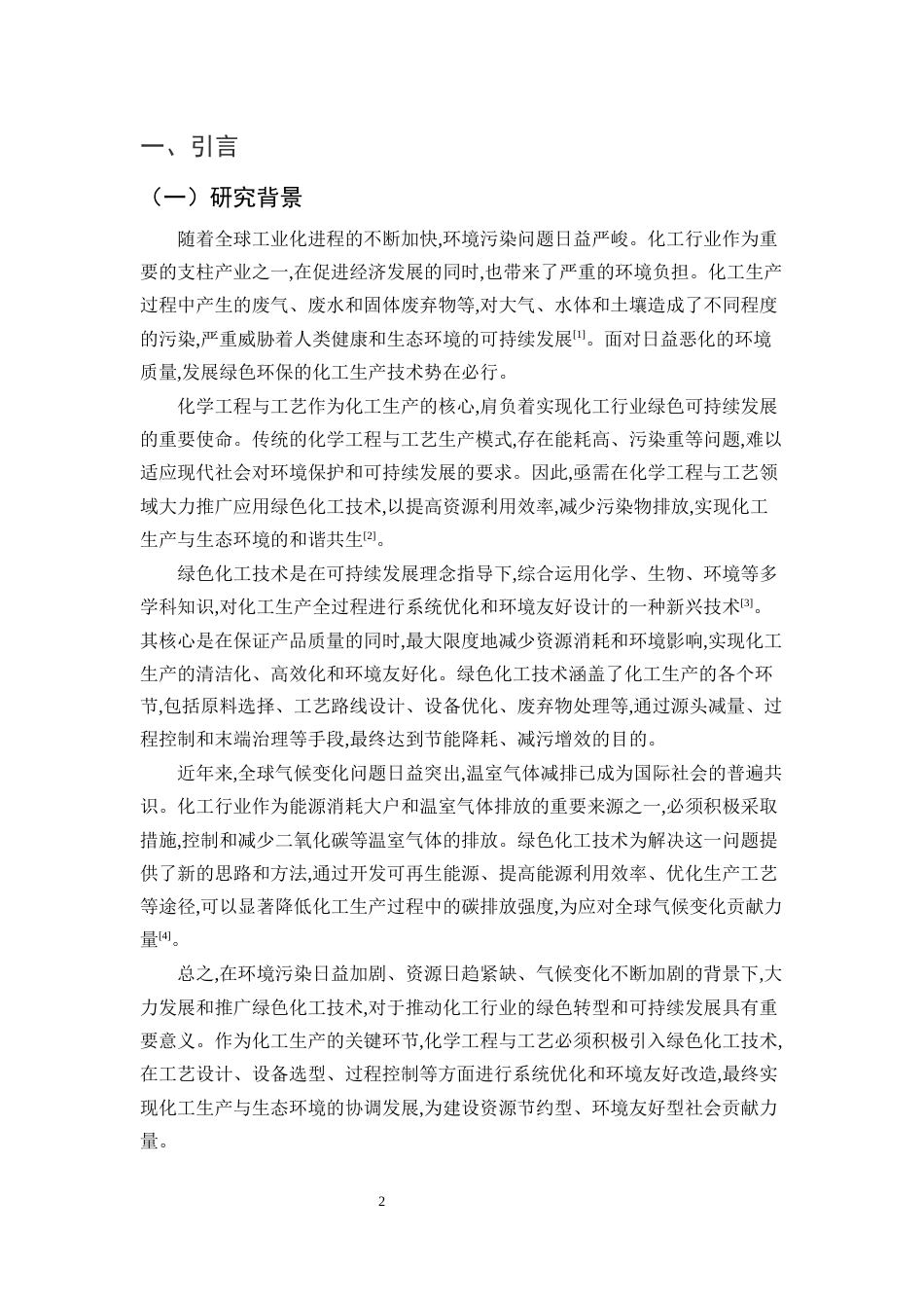 25年CH化学工程与工艺-绿色化工技术在化学工程与工艺中的运用-约11959字符.docx_第3页