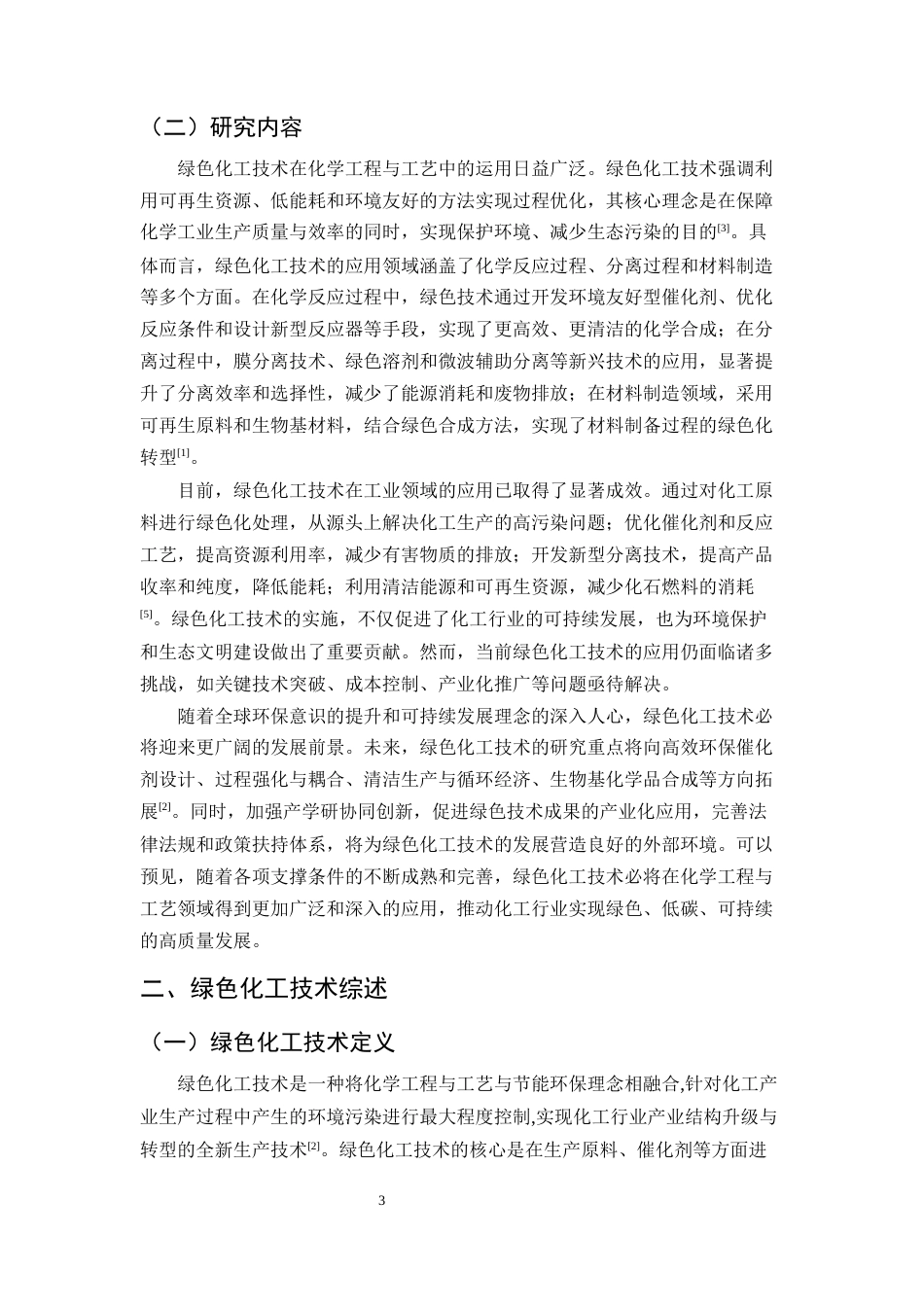25年CH化学工程与工艺-绿色化工技术在化学工程与工艺中的运用-约11959字符.docx_第4页