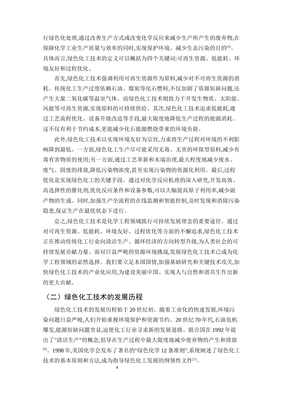25年CH化学工程与工艺-绿色化工技术在化学工程与工艺中的运用-约11959字符.docx_第5页