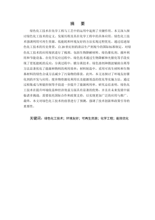 25年CH化学工程与工艺-绿色化工技术在化学工程与工艺中的运用-约11959字符.docx