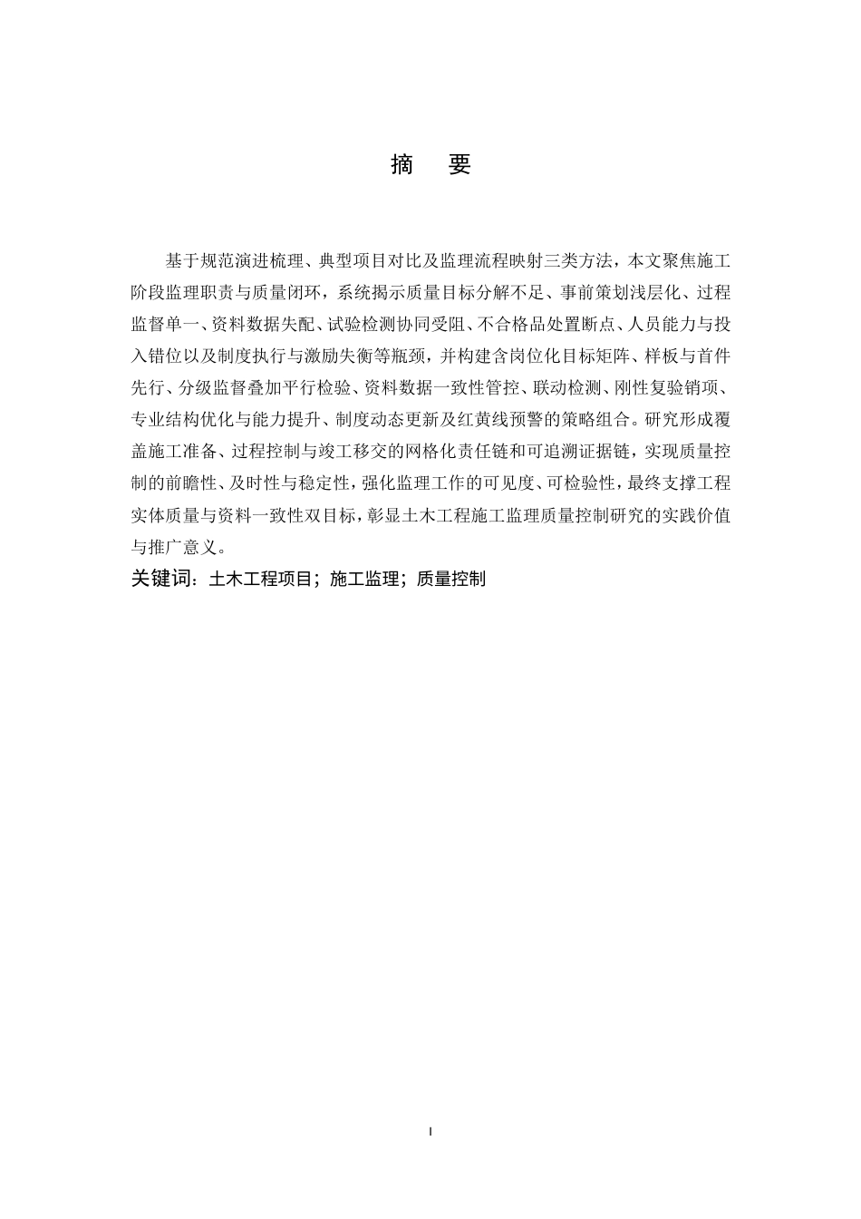 25年CH土木工程-土木工程项目施工监理的质量控制研究-约11269字符.doc_第1页