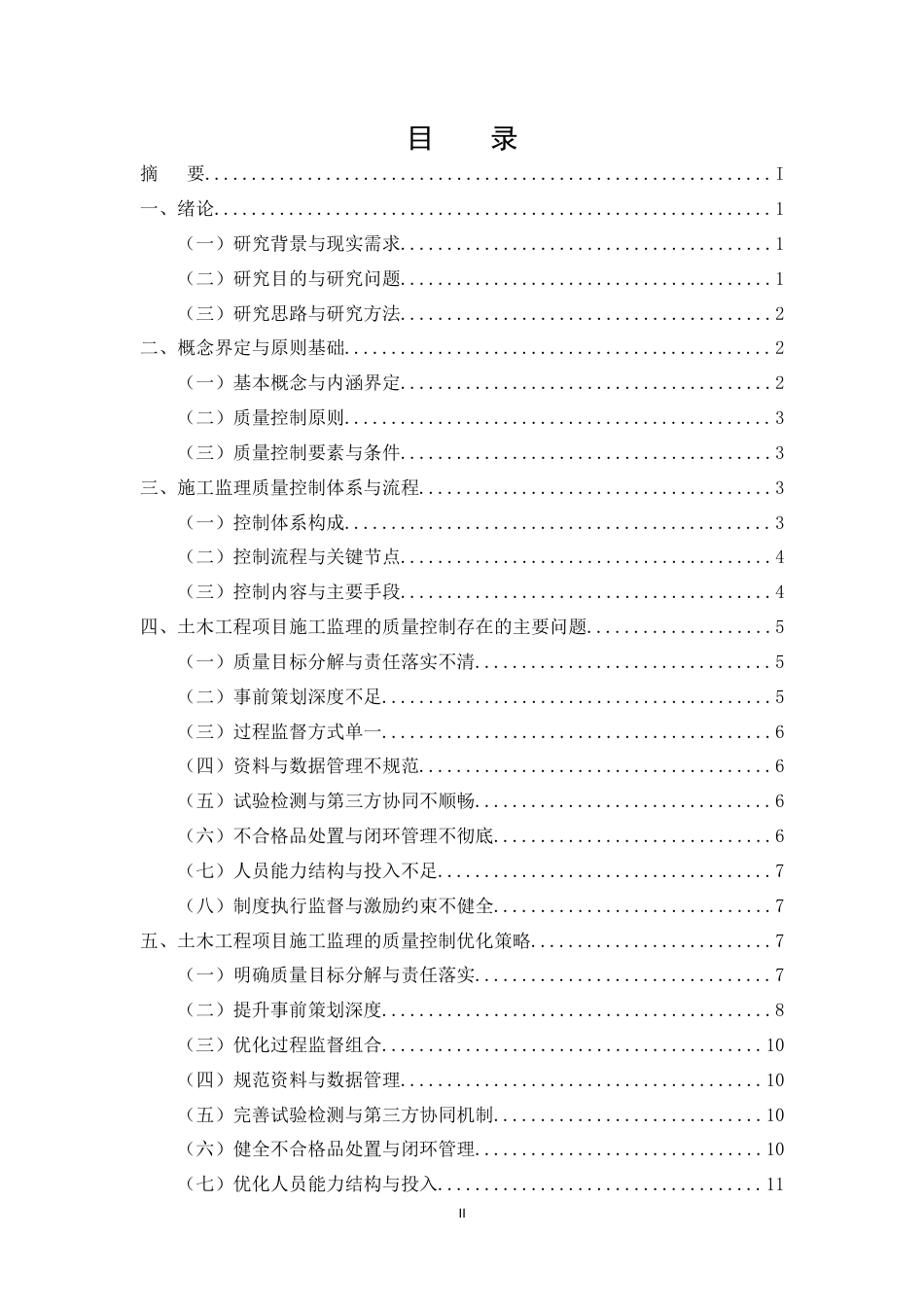 25年CH土木工程-土木工程项目施工监理的质量控制研究-约11269字符.doc_第2页