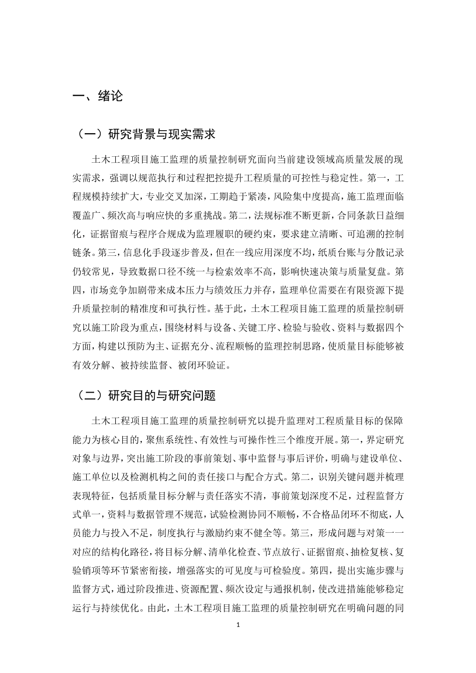 25年CH土木工程-土木工程项目施工监理的质量控制研究-约11269字符.doc_第4页