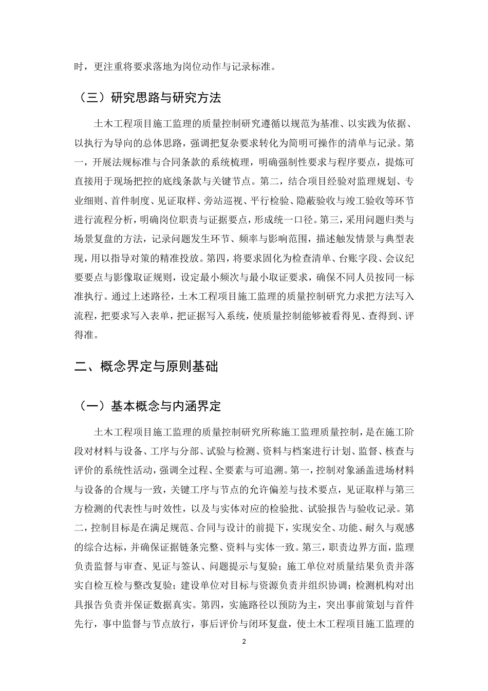25年CH土木工程-土木工程项目施工监理的质量控制研究-约11269字符.doc_第5页
