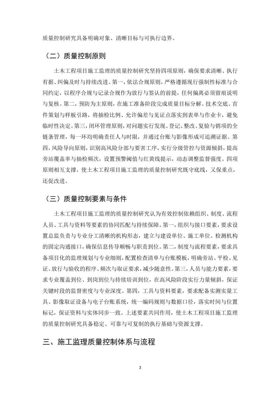 25年CH土木工程-土木工程项目施工监理的质量控制研究-约11269字符.doc_第6页