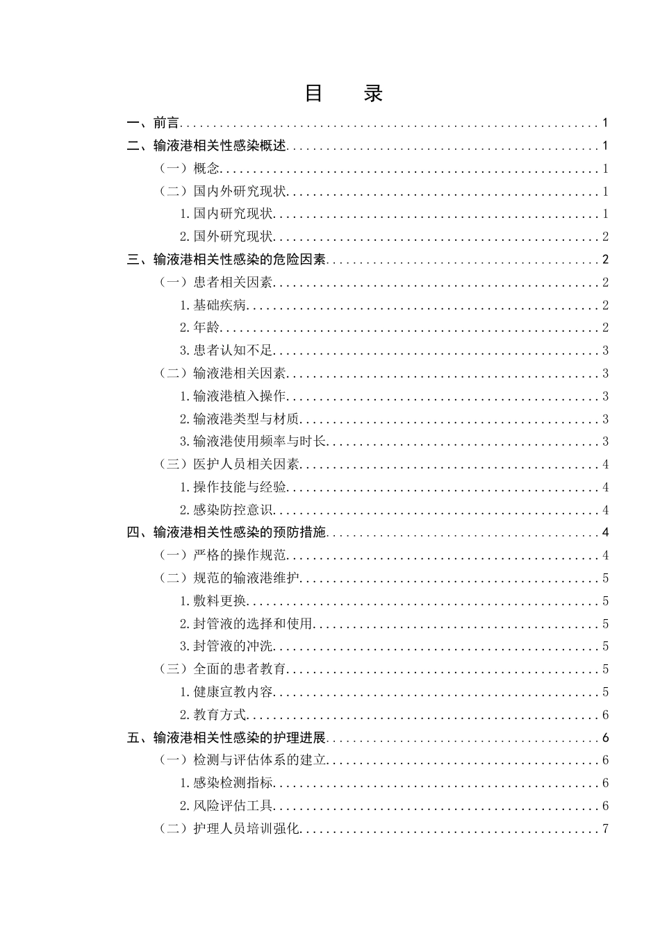 25年CH护理学-输液港相关性感染的预防护理研究进展-约8783字符终版.docx_第2页