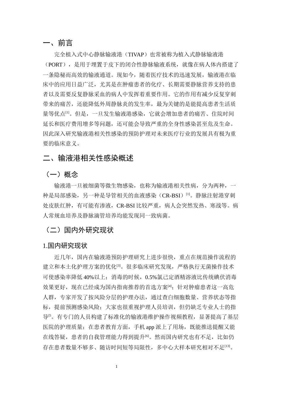 25年CH护理学-输液港相关性感染的预防护理研究进展-约8783字符终版.docx_第4页