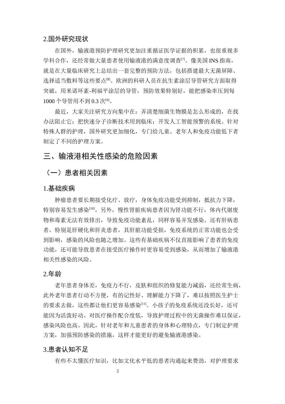 25年CH护理学-输液港相关性感染的预防护理研究进展-约8783字符终版.docx_第5页