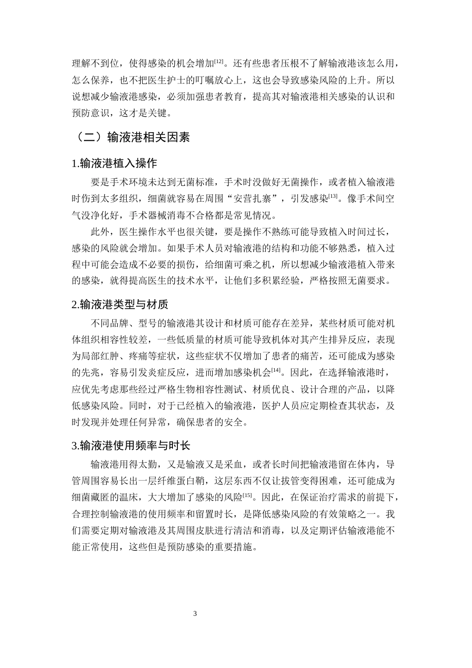 25年CH护理学-输液港相关性感染的预防护理研究进展-约8783字符终版.docx_第6页
