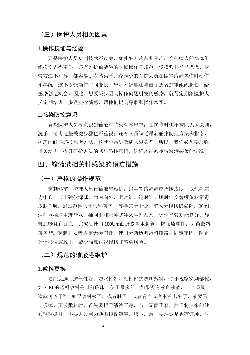 25年CH护理学-输液港相关性感染的预防护理研究进展-约8783字符终版.docx_第7页