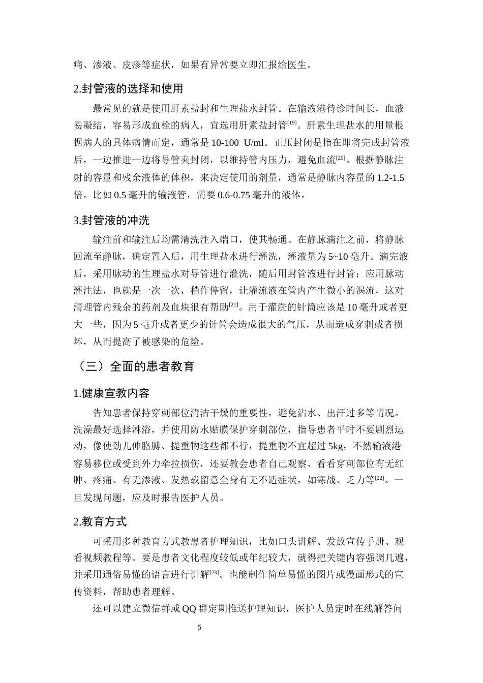 25年CH护理学-输液港相关性感染的预防护理研究进展-约8783字符终版.docx_第8页