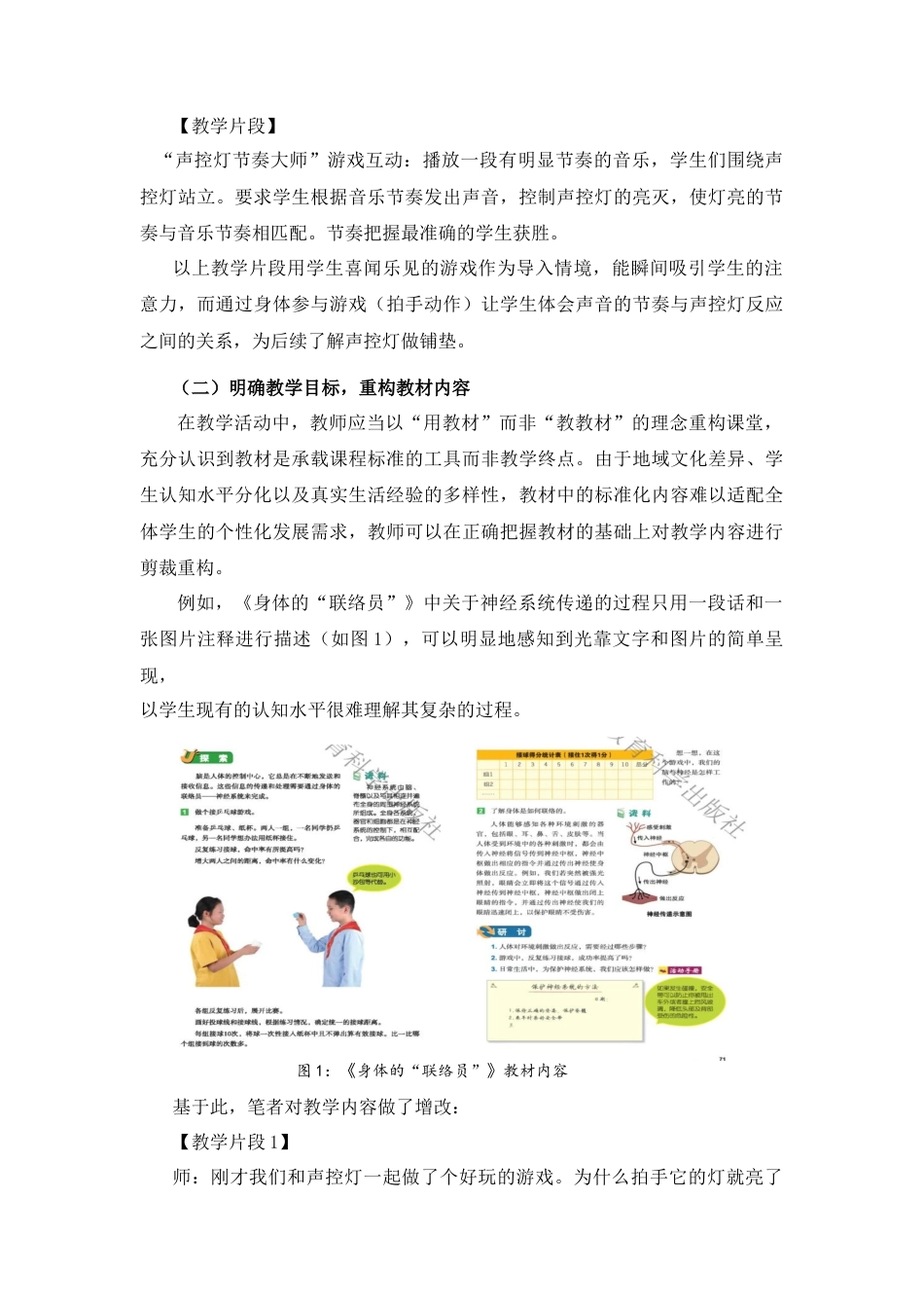 25年CH小学教育 观察·类比·运用：模型建构促进科学观念理解的过程设计——以《身体的“联络员”》一课为例-约2901字符终版.docx_第2页
