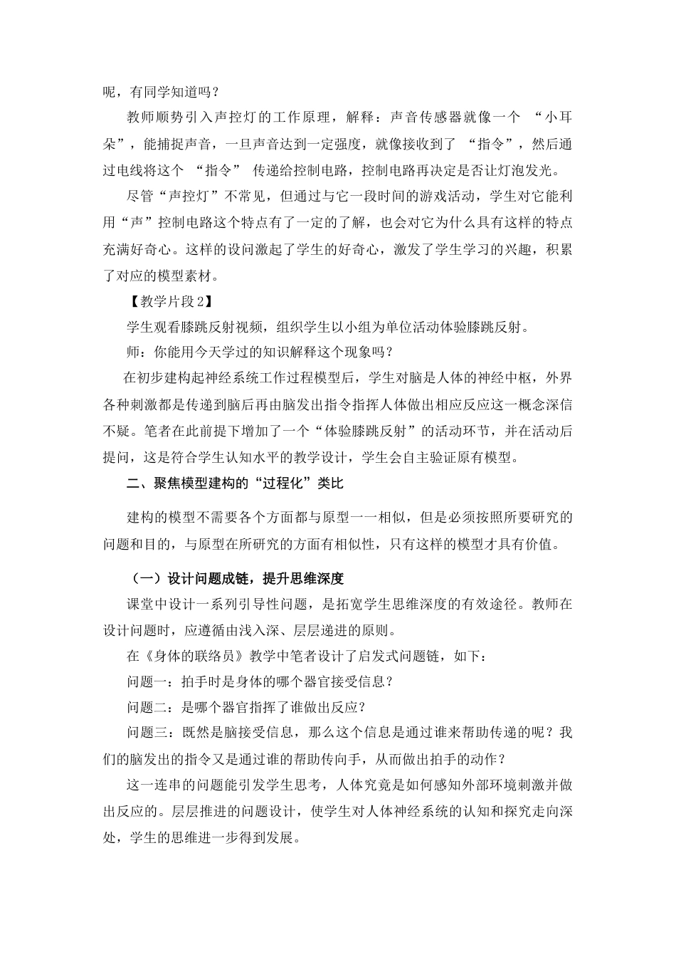 25年CH小学教育 观察·类比·运用：模型建构促进科学观念理解的过程设计——以《身体的“联络员”》一课为例-约2901字符终版.docx_第3页